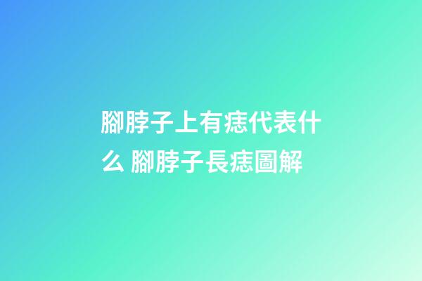 腳脖子上有痣代表什么 腳脖子長痣圖解